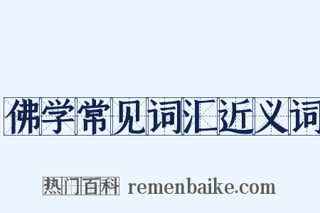 佛学常见词汇近义词是什么意思的图片